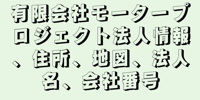 有限会社モータープロジェクト法人情報、住所、地図、法人名、会社番号