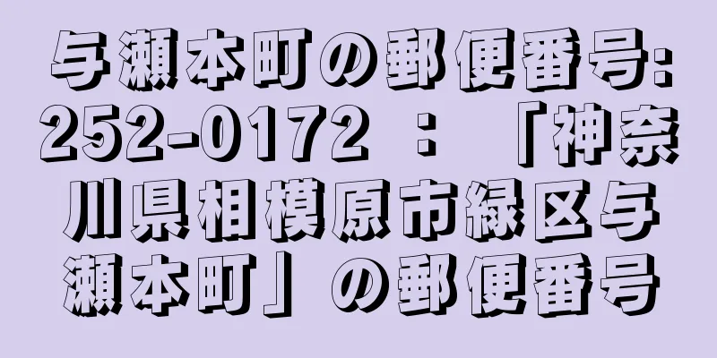 与瀬本町の郵便番号:252-0172 ： 「神奈川県相模原市緑区与瀬本町」の郵便番号