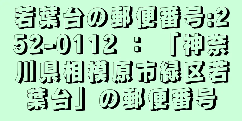 若葉台の郵便番号:252-0112 ： 「神奈川県相模原市緑区若葉台」の郵便番号