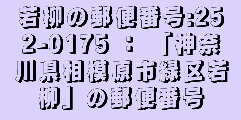 若柳の郵便番号:252-0175 ： 「神奈川県相模原市緑区若柳」の郵便番号