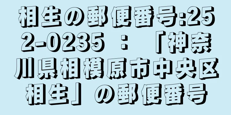 相生の郵便番号:252-0235 ： 「神奈川県相模原市中央区相生」の郵便番号