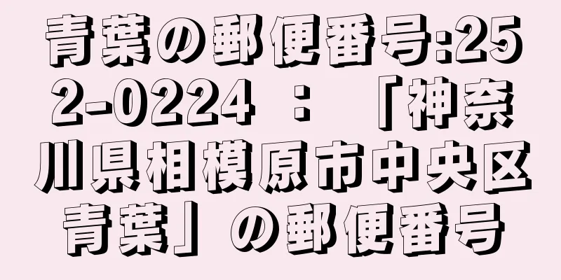 青葉の郵便番号:252-0224 ： 「神奈川県相模原市中央区青葉」の郵便番号