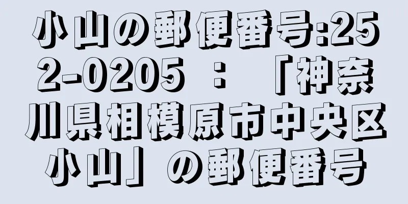 小山の郵便番号:252-0205 ： 「神奈川県相模原市中央区小山」の郵便番号