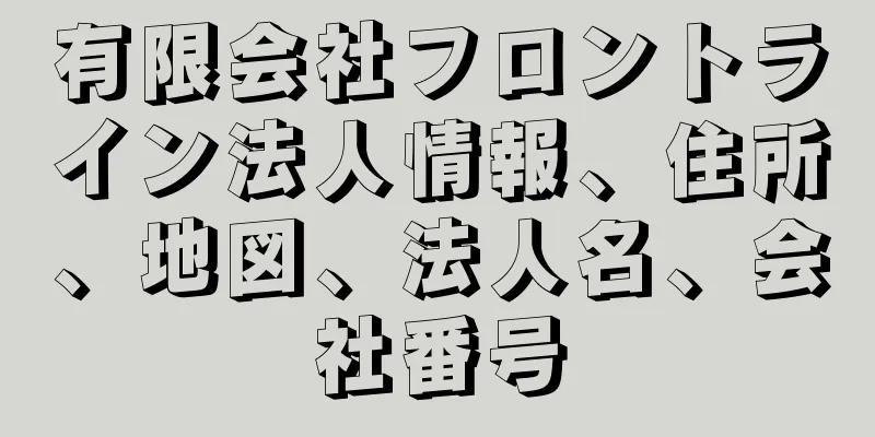 有限会社フロントライン法人情報、住所、地図、法人名、会社番号