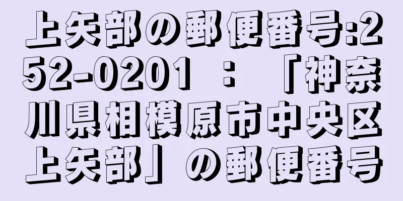 上矢部の郵便番号:252-0201 ： 「神奈川県相模原市中央区上矢部」の郵便番号