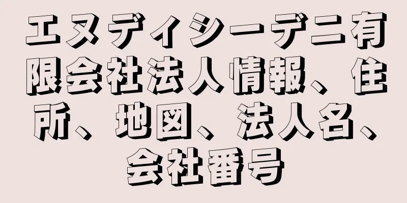 エヌディシーデニ有限会社法人情報、住所、地図、法人名、会社番号