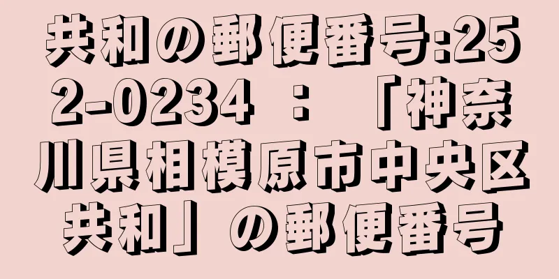 共和の郵便番号:252-0234 ： 「神奈川県相模原市中央区共和」の郵便番号