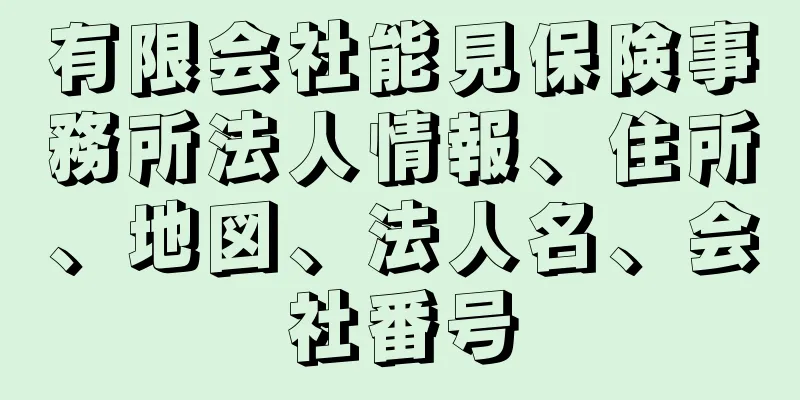 有限会社能見保険事務所法人情報、住所、地図、法人名、会社番号