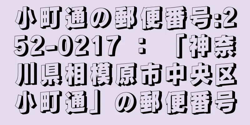 小町通の郵便番号:252-0217 ： 「神奈川県相模原市中央区小町通」の郵便番号