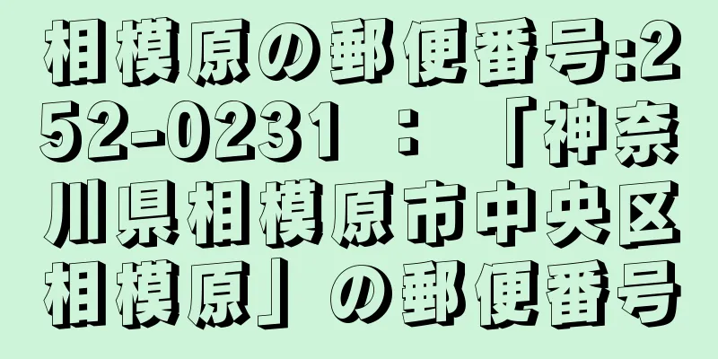 相模原の郵便番号:252-0231 ： 「神奈川県相模原市中央区相模原」の郵便番号