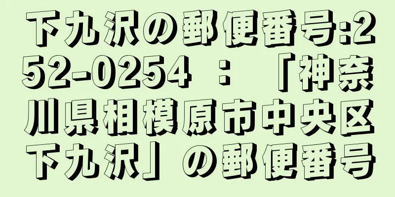 下九沢の郵便番号:252-0254 ： 「神奈川県相模原市中央区下九沢」の郵便番号