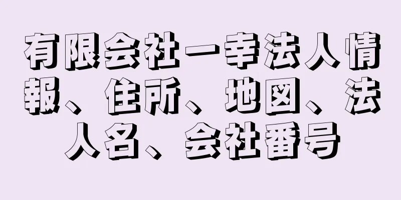 有限会社一幸法人情報、住所、地図、法人名、会社番号