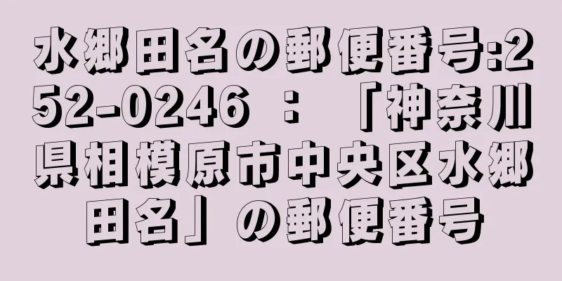 水郷田名の郵便番号:252-0246 ： 「神奈川県相模原市中央区水郷田名」の郵便番号