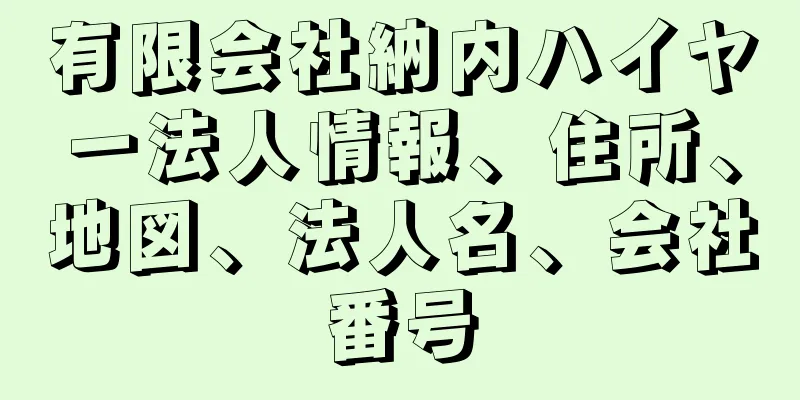 有限会社納内ハイヤー法人情報、住所、地図、法人名、会社番号