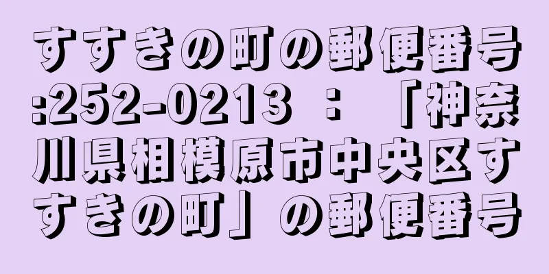 すすきの町の郵便番号:252-0213 ： 「神奈川県相模原市中央区すすきの町」の郵便番号