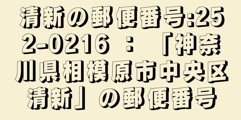 清新の郵便番号:252-0216 ： 「神奈川県相模原市中央区清新」の郵便番号