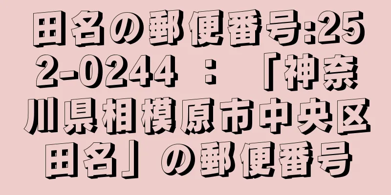 田名の郵便番号:252-0244 ： 「神奈川県相模原市中央区田名」の郵便番号