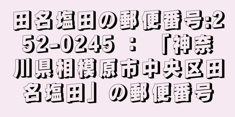 田名塩田の郵便番号:252-0245 ： 「神奈川県相模原市中央区田名塩田」の郵便番号