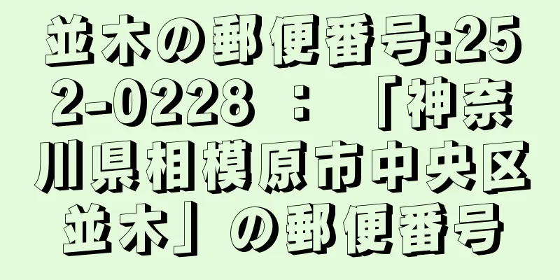 並木の郵便番号:252-0228 ： 「神奈川県相模原市中央区並木」の郵便番号