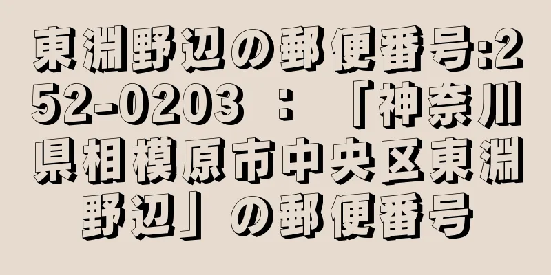 東淵野辺の郵便番号:252-0203 ： 「神奈川県相模原市中央区東淵野辺」の郵便番号