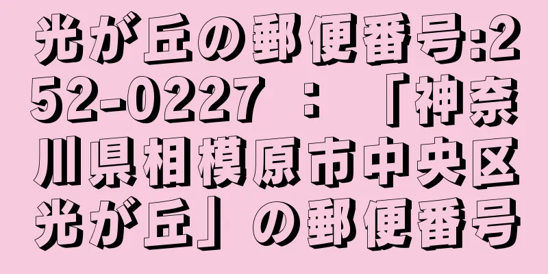 光が丘の郵便番号:252-0227 ： 「神奈川県相模原市中央区光が丘」の郵便番号