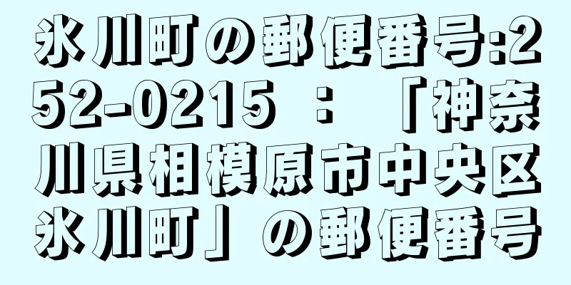 氷川町の郵便番号:252-0215 ： 「神奈川県相模原市中央区氷川町」の郵便番号