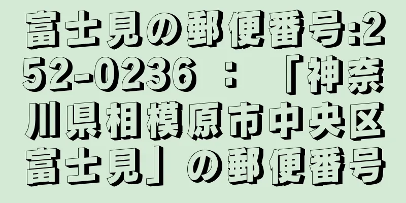 富士見の郵便番号:252-0236 ： 「神奈川県相模原市中央区富士見」の郵便番号