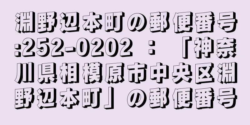 淵野辺本町の郵便番号:252-0202 ： 「神奈川県相模原市中央区淵野辺本町」の郵便番号