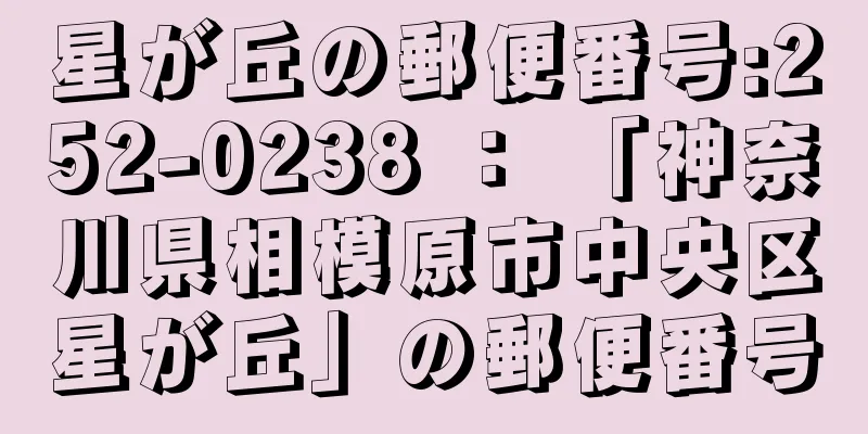 星が丘の郵便番号:252-0238 ： 「神奈川県相模原市中央区星が丘」の郵便番号