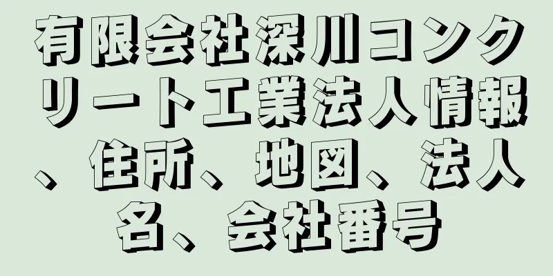 有限会社深川コンクリート工業法人情報、住所、地図、法人名、会社番号