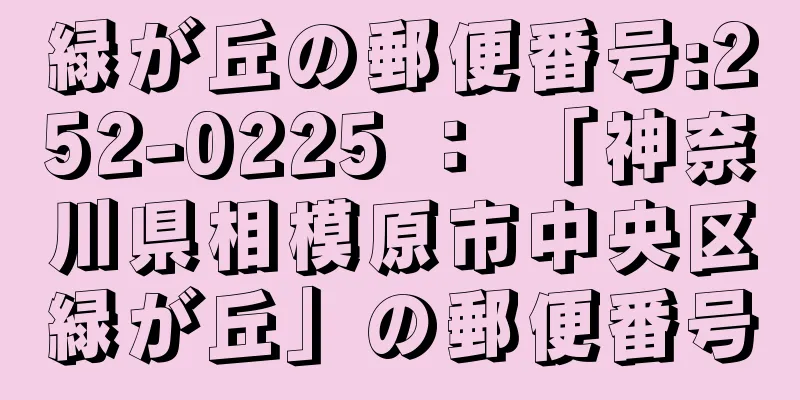 緑が丘の郵便番号:252-0225 ： 「神奈川県相模原市中央区緑が丘」の郵便番号