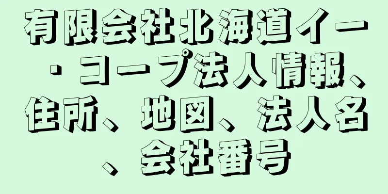 有限会社北海道イー・コープ法人情報、住所、地図、法人名、会社番号