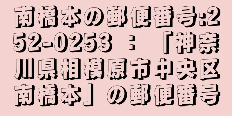 南橋本の郵便番号:252-0253 ： 「神奈川県相模原市中央区南橋本」の郵便番号