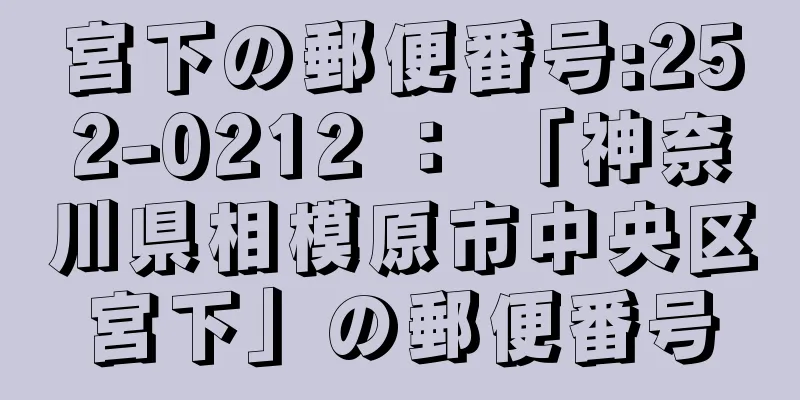 宮下の郵便番号:252-0212 ： 「神奈川県相模原市中央区宮下」の郵便番号