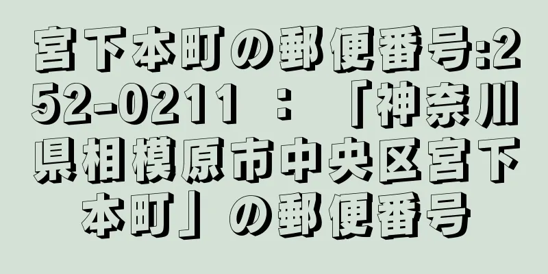 宮下本町の郵便番号:252-0211 ： 「神奈川県相模原市中央区宮下本町」の郵便番号