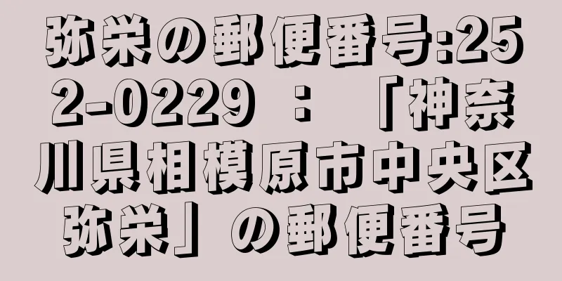 弥栄の郵便番号:252-0229 ： 「神奈川県相模原市中央区弥栄」の郵便番号