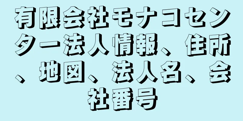 有限会社モナコセンター法人情報、住所、地図、法人名、会社番号