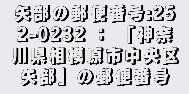 矢部の郵便番号:252-0232 ： 「神奈川県相模原市中央区矢部」の郵便番号