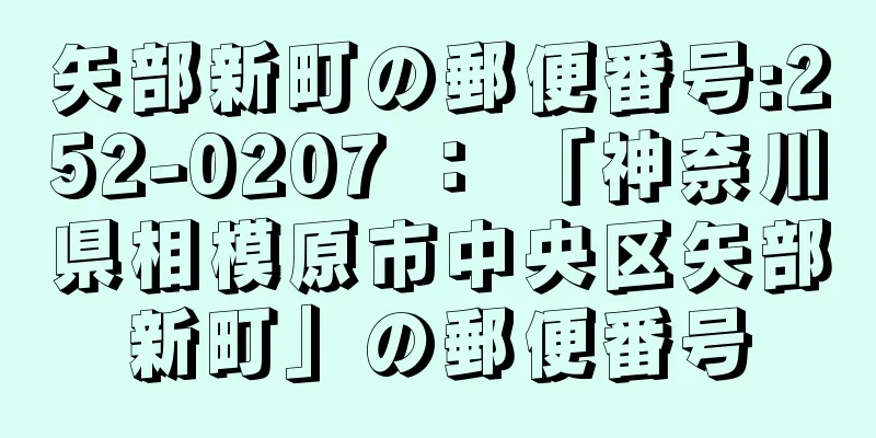 矢部新町の郵便番号:252-0207 ： 「神奈川県相模原市中央区矢部新町」の郵便番号