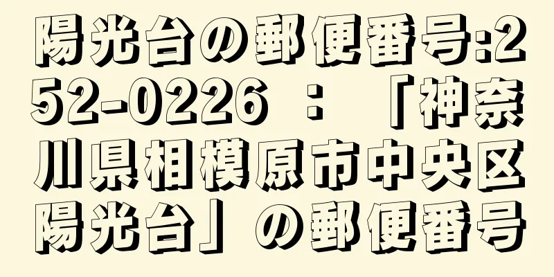 陽光台の郵便番号:252-0226 ： 「神奈川県相模原市中央区陽光台」の郵便番号