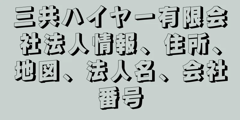 三共ハイヤー有限会社法人情報、住所、地図、法人名、会社番号