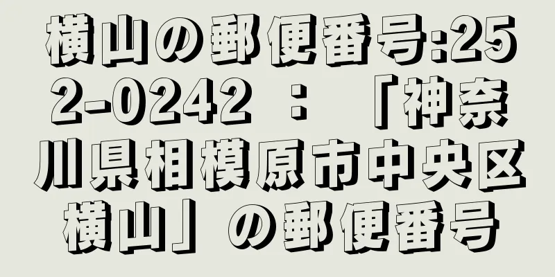 横山の郵便番号:252-0242 ： 「神奈川県相模原市中央区横山」の郵便番号