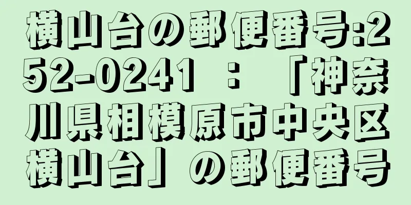 横山台の郵便番号:252-0241 ： 「神奈川県相模原市中央区横山台」の郵便番号