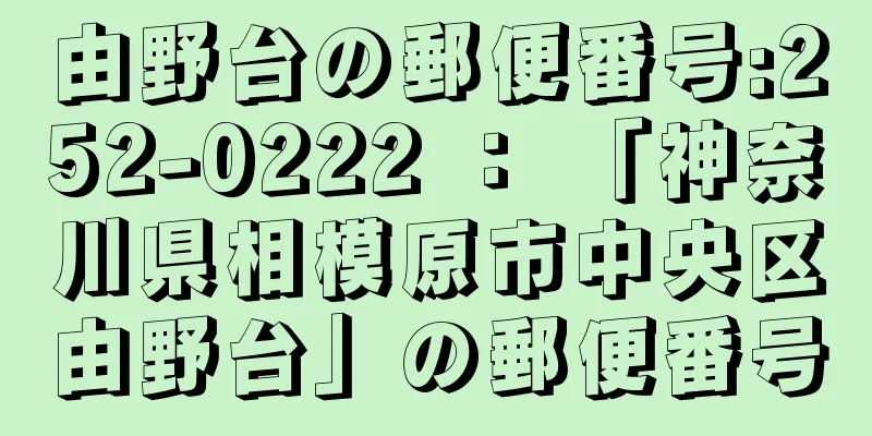 由野台の郵便番号:252-0222 ： 「神奈川県相模原市中央区由野台」の郵便番号