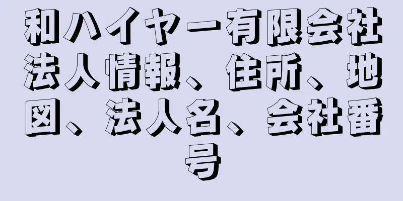 和ハイヤー有限会社法人情報、住所、地図、法人名、会社番号