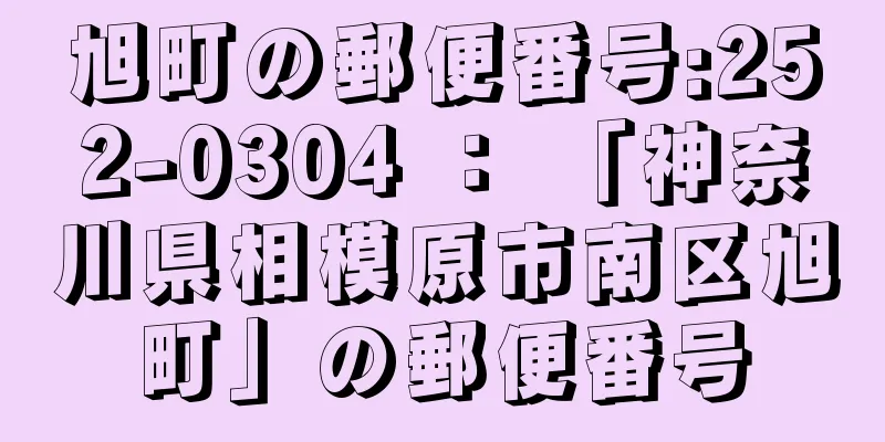 旭町の郵便番号:252-0304 ： 「神奈川県相模原市南区旭町」の郵便番号