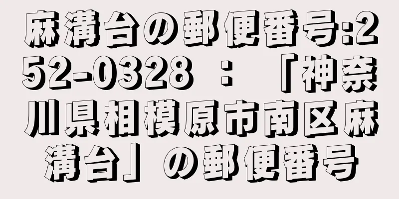 麻溝台の郵便番号:252-0328 ： 「神奈川県相模原市南区麻溝台」の郵便番号