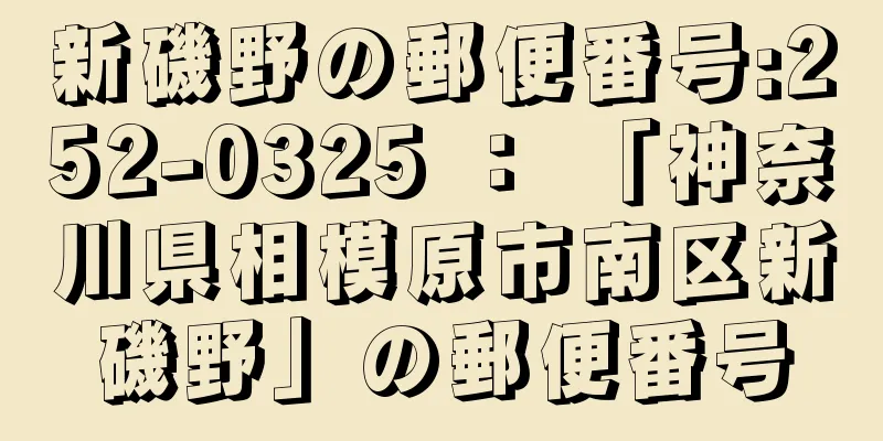 新磯野の郵便番号:252-0325 ： 「神奈川県相模原市南区新磯野」の郵便番号