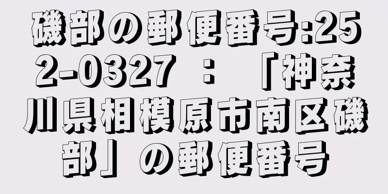 磯部の郵便番号:252-0327 ： 「神奈川県相模原市南区磯部」の郵便番号