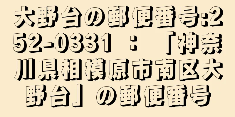 大野台の郵便番号:252-0331 ： 「神奈川県相模原市南区大野台」の郵便番号